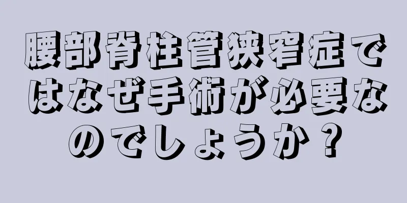 腰部脊柱管狭窄症ではなぜ手術が必要なのでしょうか？