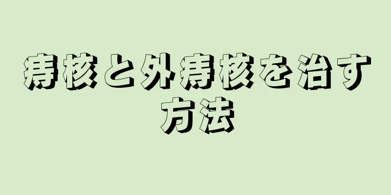 痔核と外痔核を治す方法
