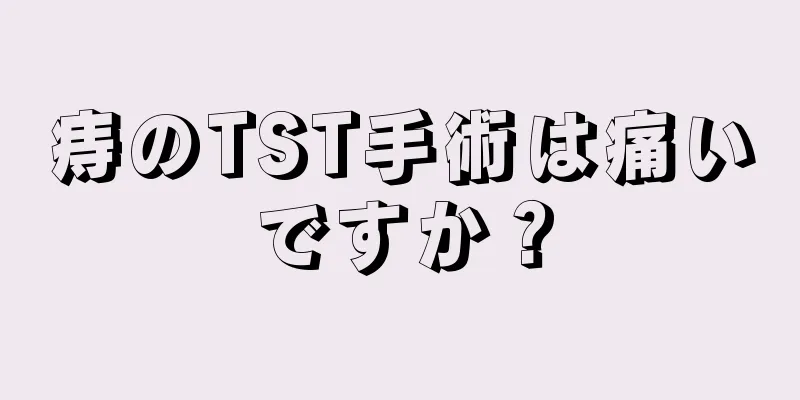 痔のTST手術は痛いですか？