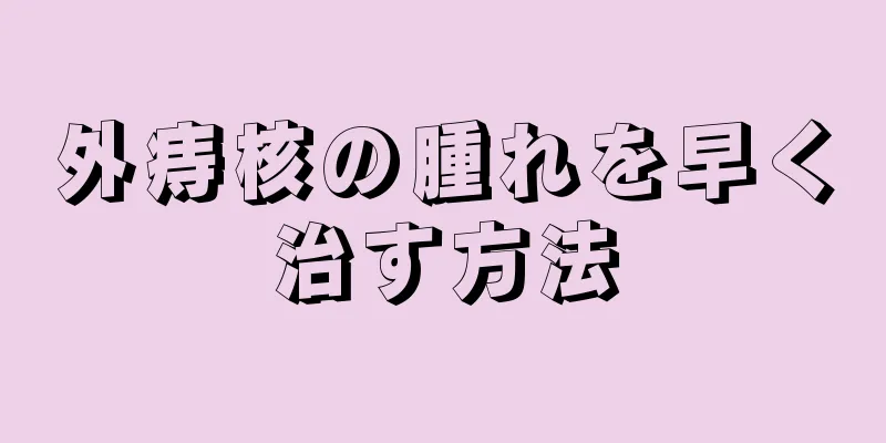 外痔核の腫れを早く治す方法