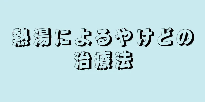 熱湯によるやけどの治療法