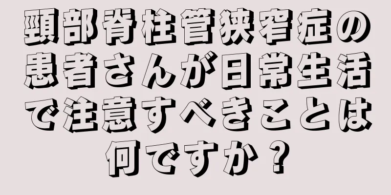頸部脊柱管狭窄症の患者さんが日常生活で注意すべきことは何ですか？