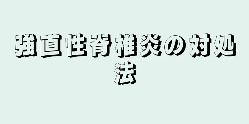 強直性脊椎炎の対処法