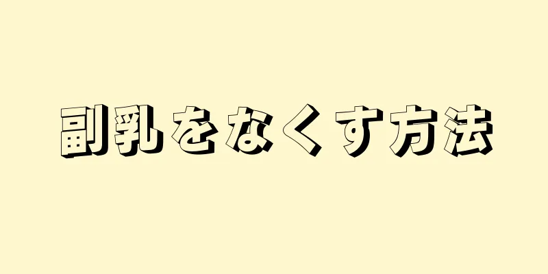 副乳をなくす方法