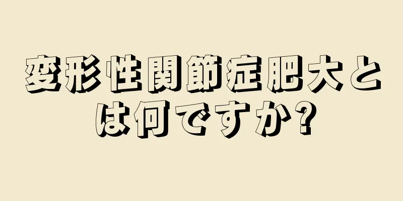 変形性関節症肥大とは何ですか?
