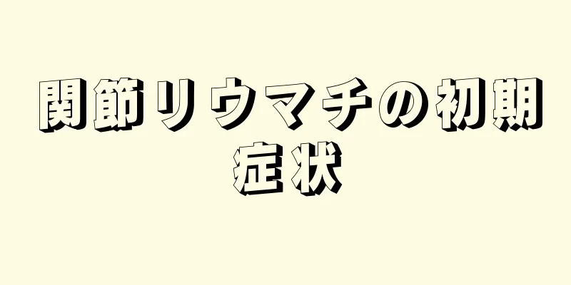 関節リウマチの初期症状