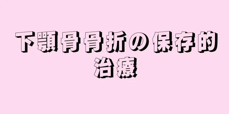 下顎骨骨折の保存的治療