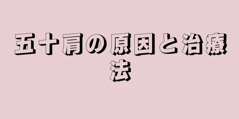 五十肩の原因と治療法