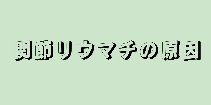 関節リウマチの原因