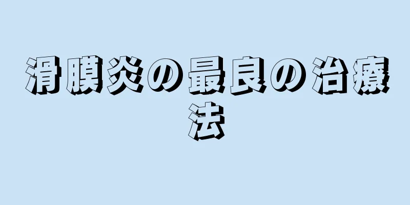 滑膜炎の最良の治療法