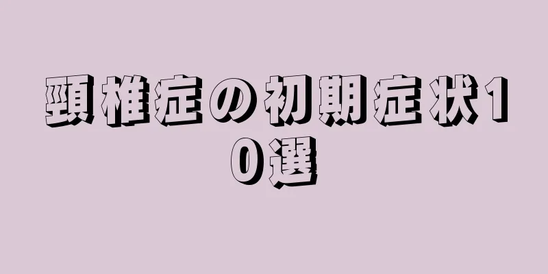 頸椎症の初期症状10選