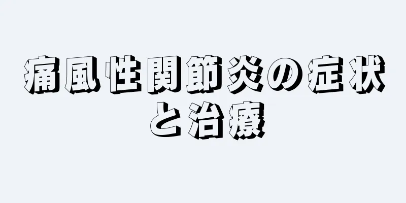 痛風性関節炎の症状と治療