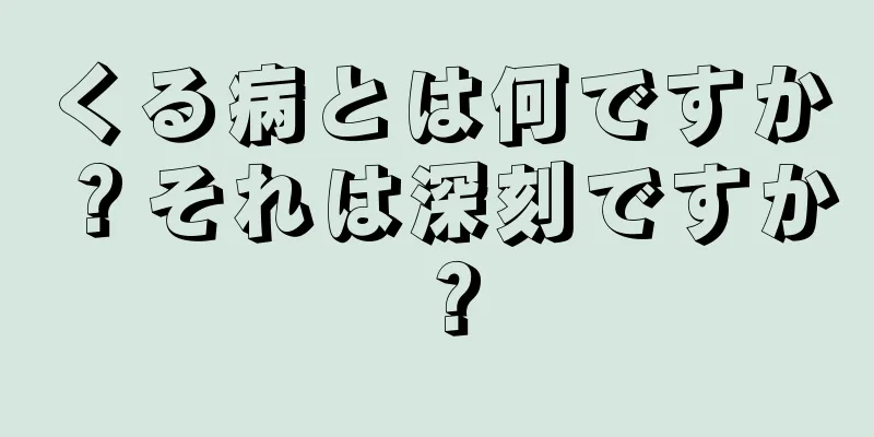 くる病とは何ですか？それは深刻ですか？