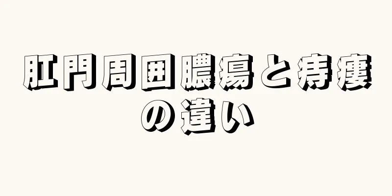 肛門周囲膿瘍と痔瘻の違い
