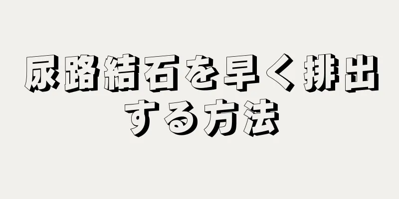 尿路結石を早く排出する方法