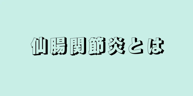 仙腸関節炎とは