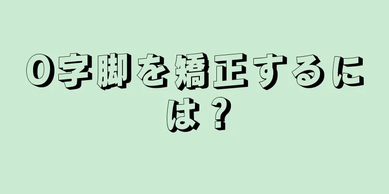 O字脚を矯正するには？