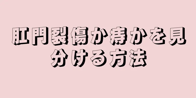 肛門裂傷か痔かを見分ける方法