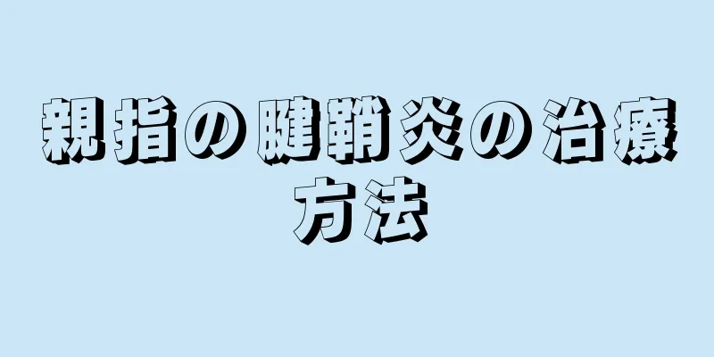 親指の腱鞘炎の治療方法