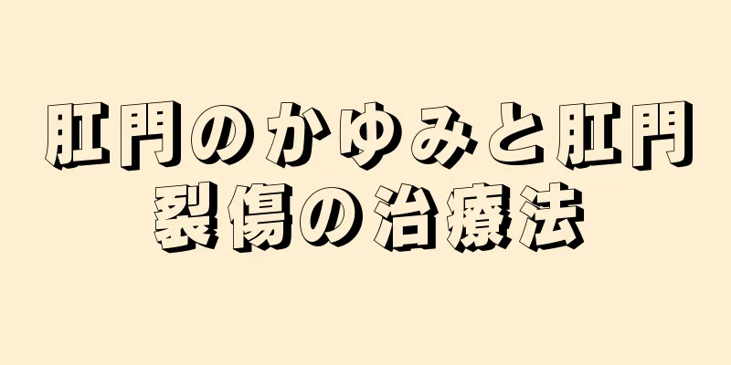 肛門のかゆみと肛門裂傷の治療法
