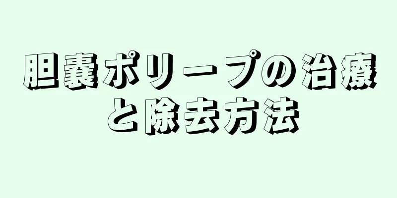 胆嚢ポリープの治療と除去方法