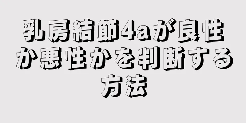 乳房結節4aが良性か悪性かを判断する方法