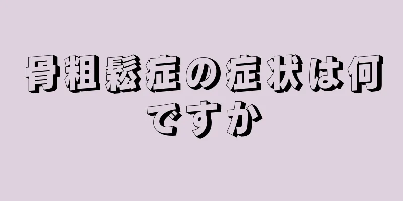 骨粗鬆症の症状は何ですか