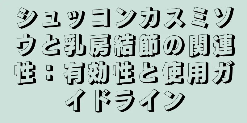 シュッコンカスミソウと乳房結節の関連性：有効性と使用ガイドライン