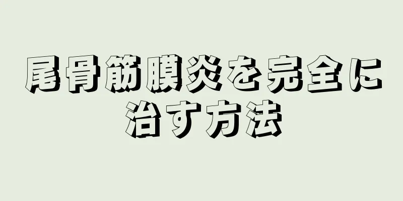 尾骨筋膜炎を完全に治す方法