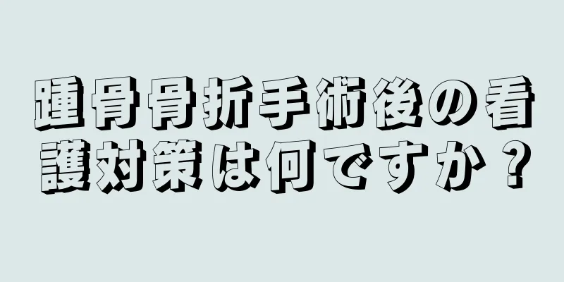 踵骨骨折手術後の看護対策は何ですか？
