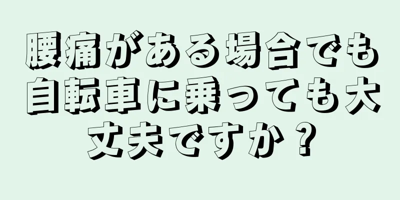 腰痛がある場合でも自転車に乗っても大丈夫ですか？