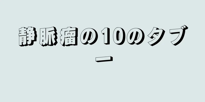 静脈瘤の10のタブー