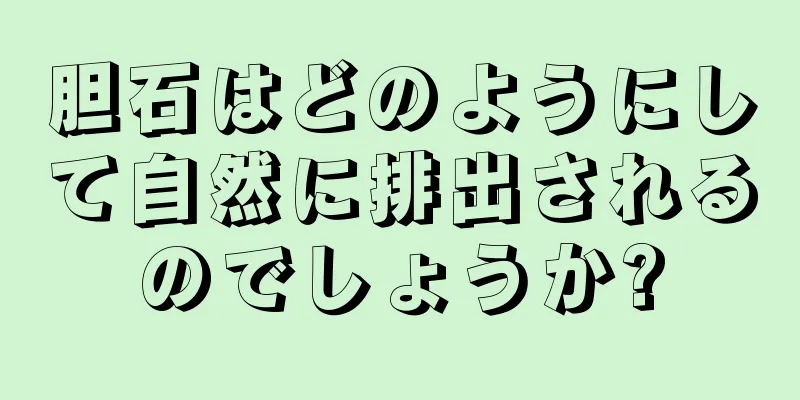 胆石はどのようにして自然に排出されるのでしょうか?
