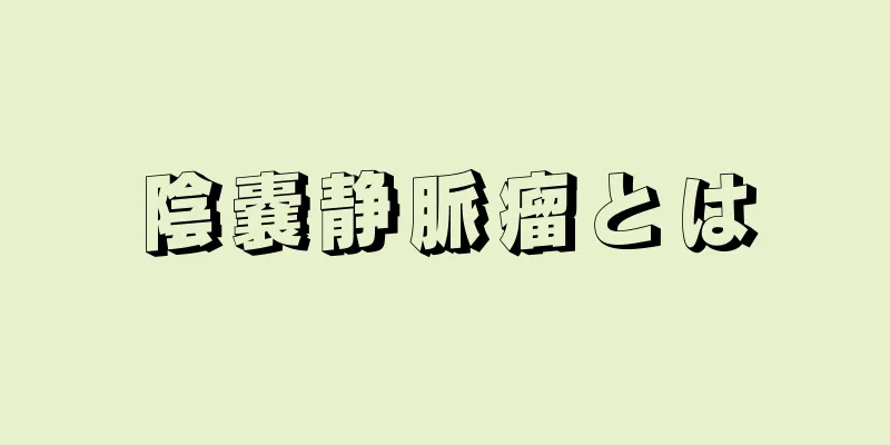 陰嚢静脈瘤とは