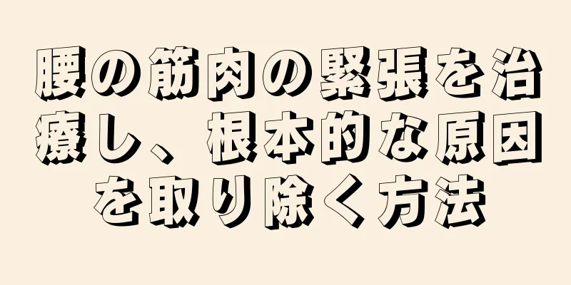 腰の筋肉の緊張を治療し、根本的な原因を取り除く方法