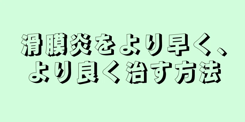 滑膜炎をより早く、より良く治す方法