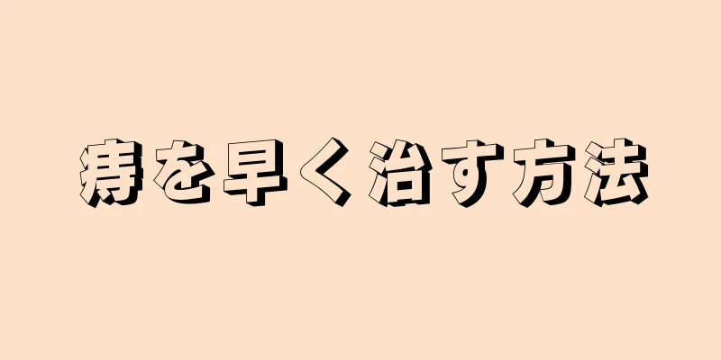 痔を早く治す方法