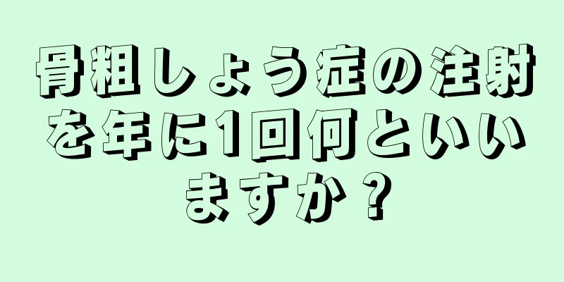 骨粗しょう症の注射を年に1回何といいますか？