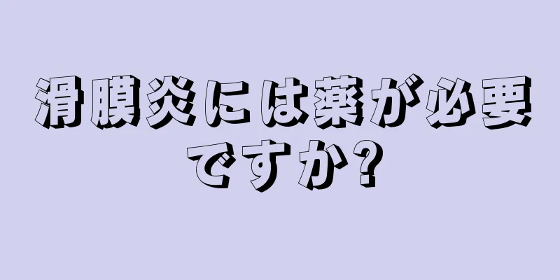 滑膜炎には薬が必要ですか?