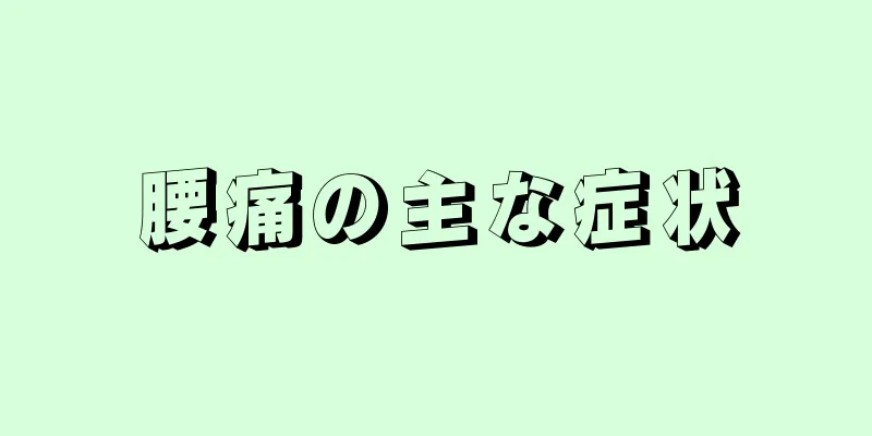 腰痛の主な症状