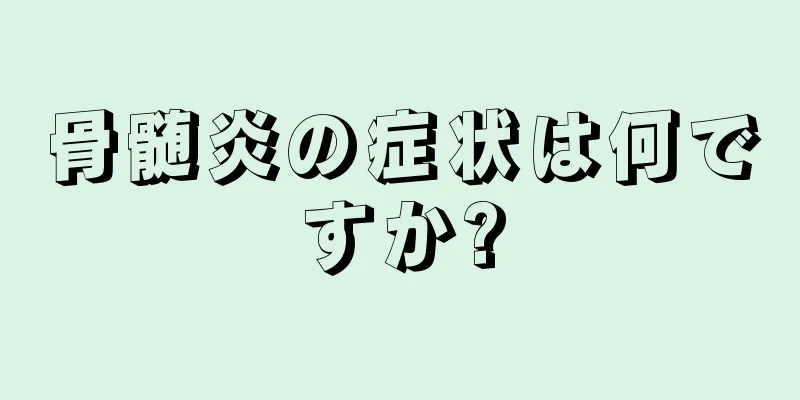 骨髄炎の症状は何ですか?