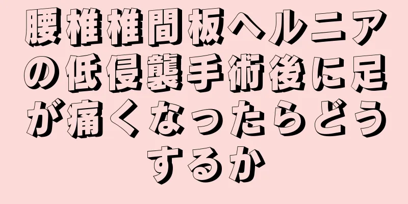 腰椎椎間板ヘルニアの低侵襲手術後に足が痛くなったらどうするか
