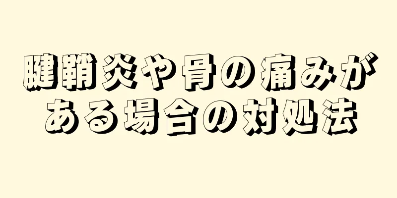 腱鞘炎や骨の痛みがある場合の対処法