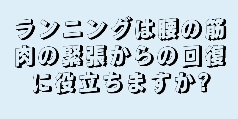 ランニングは腰の筋肉の緊張からの回復に役立ちますか?