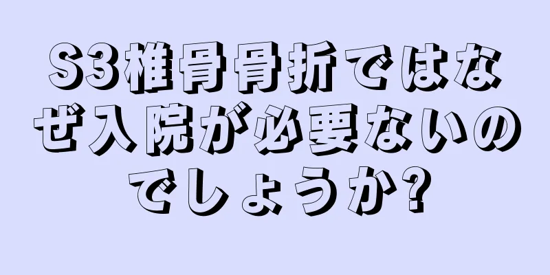 S3椎骨骨折ではなぜ入院が必要ないのでしょうか?