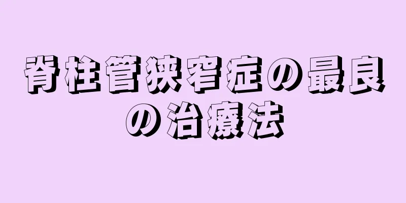 脊柱管狭窄症の最良の治療法