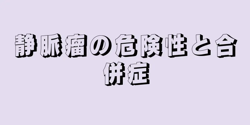 静脈瘤の危険性と合併症