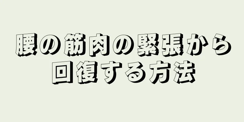 腰の筋肉の緊張から回復する方法