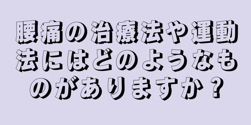 腰痛の治療法や運動法にはどのようなものがありますか？