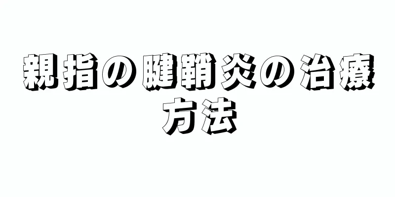 親指の腱鞘炎の治療方法